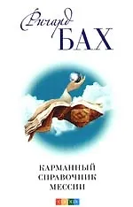 Карманный справочник Мессии