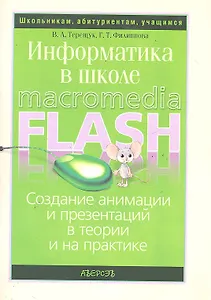 Информатика в школе: создание анимации и презентаций в теории и на практике / (2 изд) (мягк) (Школьникам абитуриентам учащимся). Терещук В, Филиппова Г. (Консонанс)