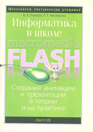 Информатика в школе: создание анимации и презентаций в теории и на практике / (2 изд) (мягк) (Школьникам абитуриентам учащимся). Терещук В, Филиппова Г. (Консонанс) — 2289758 — 1