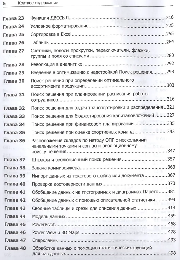 Книга Бизнес-моделирование и анализ данных. Решение актуальных задач с помощью Microsoft Excel. 5-е издание (Уэйн Винстон) — 4