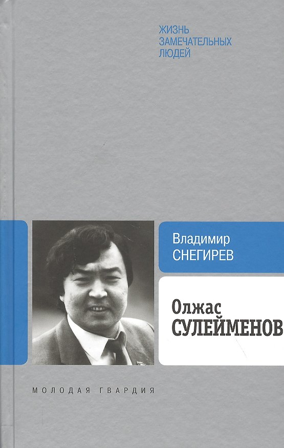 Книга Олжас Сулейменов (Владимир Снегирёв) — 1
