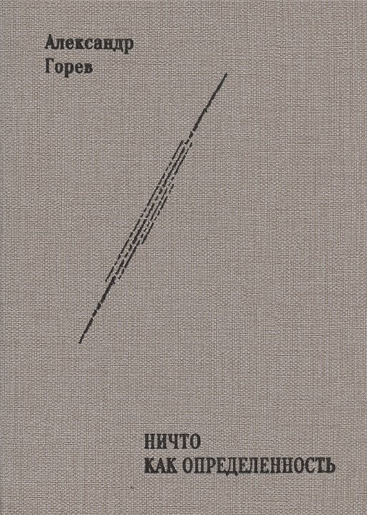 Книга НИЧТО как Определённость. Монография (Александр Горев) — 1