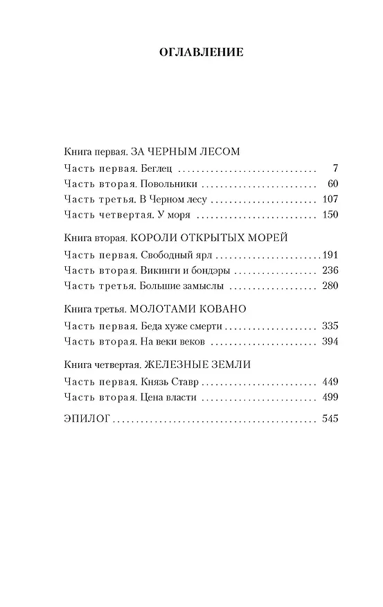 Книга Повести древних лет (Валентин Иванов) — 4