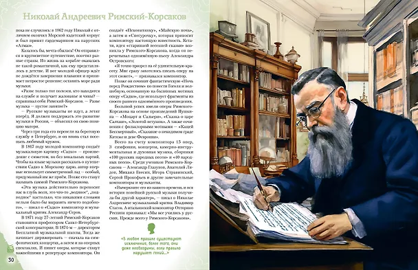 Книга Музыканты, прославившие Россию (Елена Гордеева) — 18