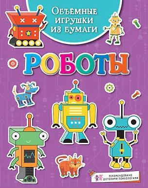 Книга Объёмные игрушки из бумаги. Роботы (Кира Малецкая)