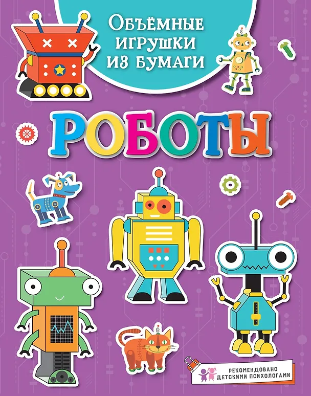 Книга Объёмные игрушки из бумаги. Роботы (Кира Малецкая) — 1