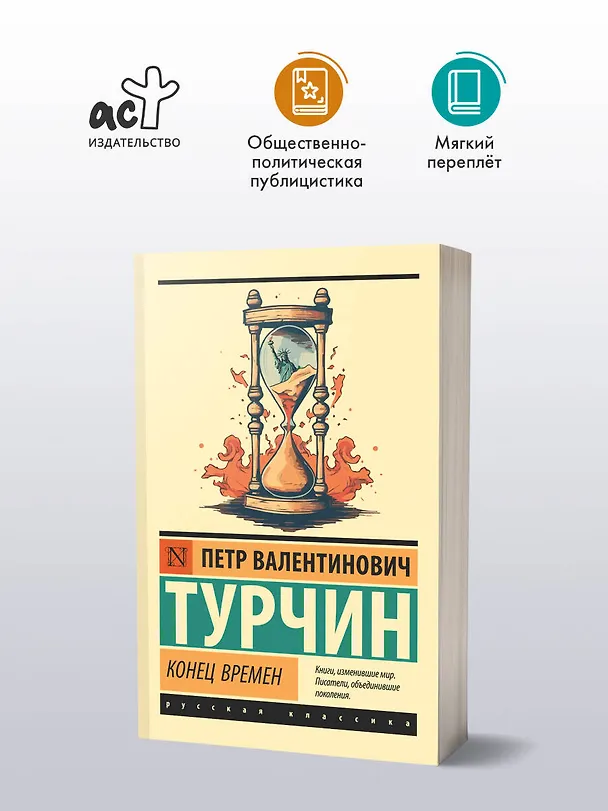 Книга Конец времен (Пётр Турчин) — 4