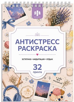 Книга Антистресс раскраска. Эстетика. Медитация. Отдых. 32 принта ()
