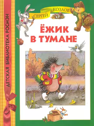 Ёжик в тумане. — 2222540 — 1