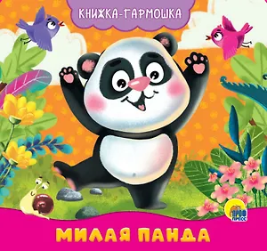 КНИЖКА-ГАРМОШКА. МИЛАЯ ПАНДА