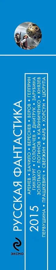 Книга Русская фантастика-2015 : фантастические повести и рассказы (Игорь Минаков, Василий Головачёв) — 3