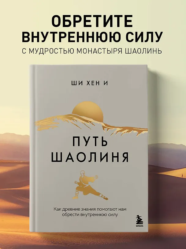 Книга Путь Шаолиня. Как древние знания помогают нам обрести внутреннюю силу (Хен Ши) — 6