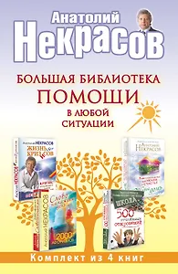 Большая библиотека помощи в любой ситуации (комплект)