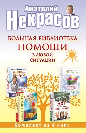 Книга Большая библиотека помощи в любой ситуации (комплект) (Анатолий Некрасов, Андрей Некрасов)