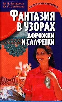 Книга Фантазия в узорах Дорожки и салфетки (На все руки мастерица). Балашова М. (Аст) ()