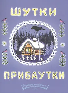 Шутки-прибаутки