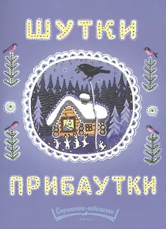 Шутки-прибаутки