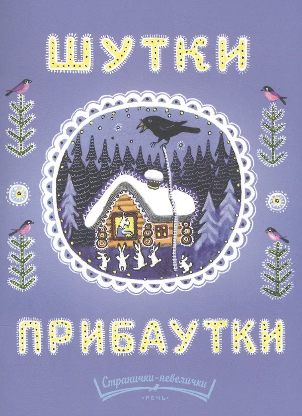 Книга Шутки-прибаутки (Александр Прокофьев) — 1