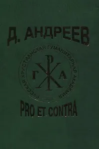 Д. Андреев: pro et contra