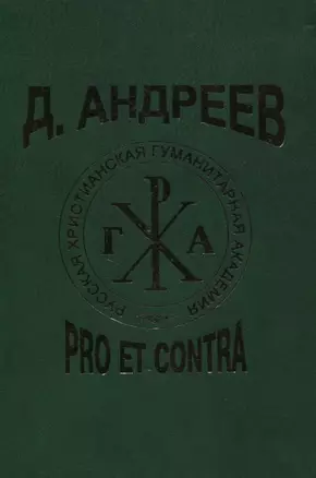 Д. Андреев: pro et contra — 2854147 — 1