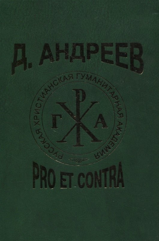 Книга Д. Андреев: pro et contra () — 1