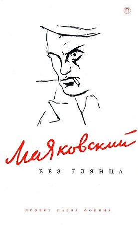 Маяковский без глянца