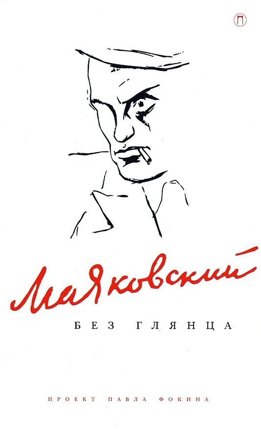 Книга Маяковский без глянца () — 1