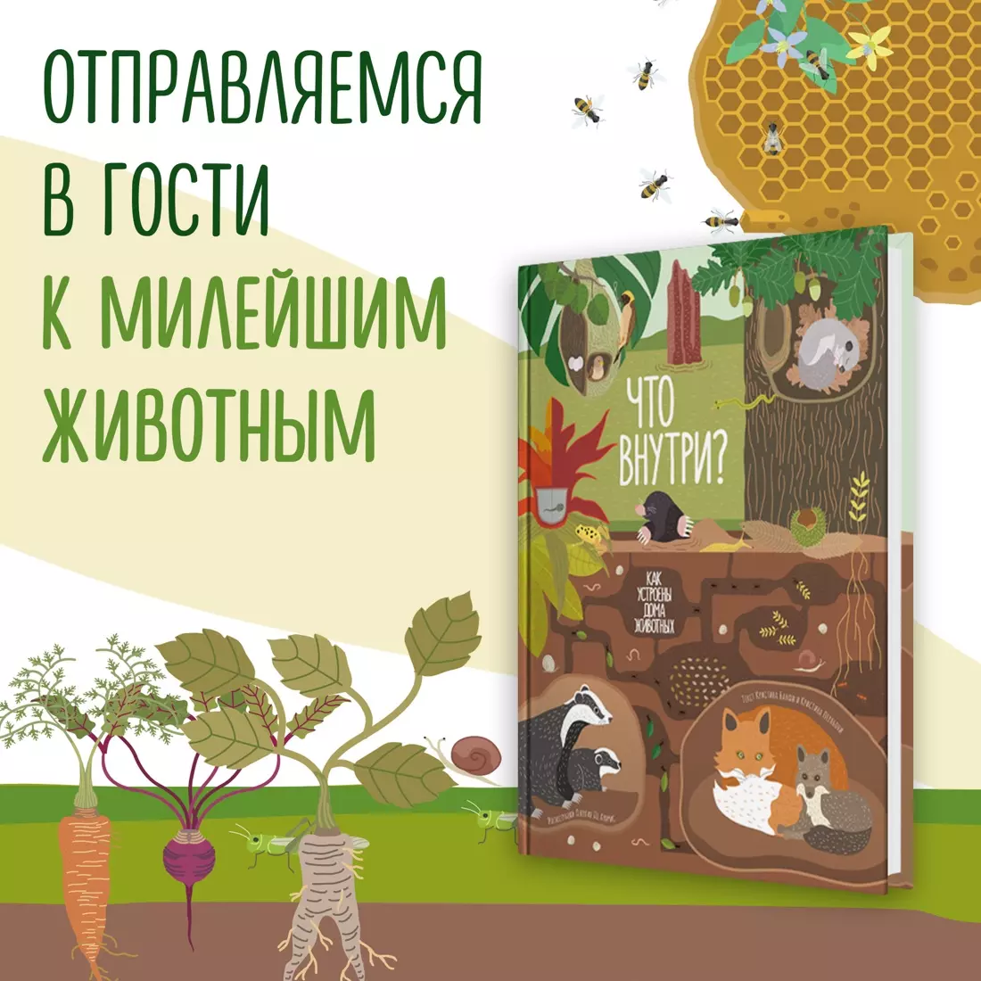 Что внутри? Как устроены дома животных (Кристина Банфи, Кристина Перабони)  - купить книгу с доставкой в интернет-магазине «Читай-город». ISBN:  978-5-389-23273-0