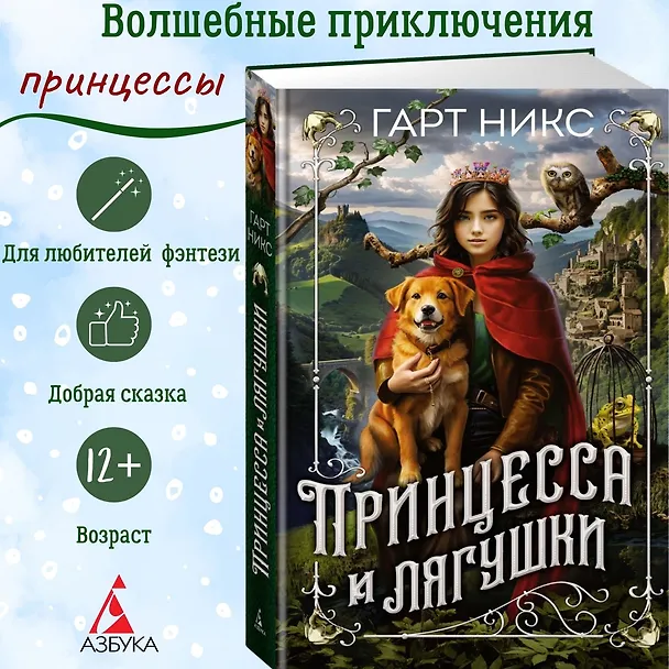 Книга Принцесса и лягушки (Гарт Никс) — 3