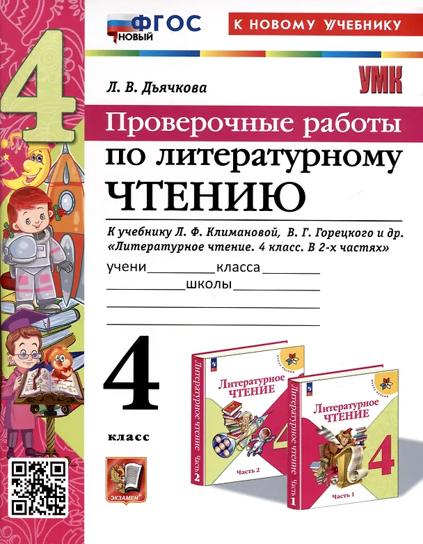 Книга Литературное чтение. 4 класс. Проверочные работы. К учебнику Л.Ф, Климановой, В. Г. Горецкого и др. "Литературное чтение. 4 класс, В 2-х частях" (Лариса Дьячкова) — 1