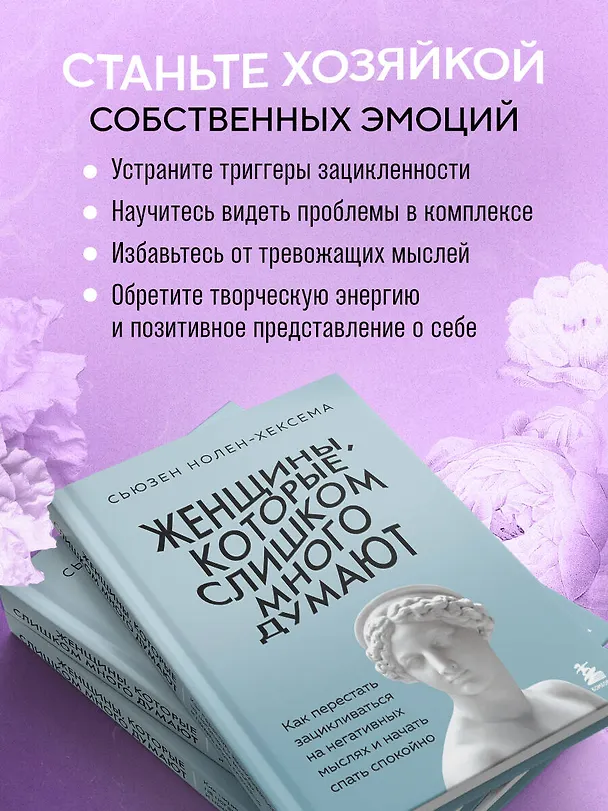 Книга Женщины, которые слишком много думают. Как перестать зацикливаться на негативных мыслях и начать спать спокойно (Сьюзен Нолен-Хексема) — 8