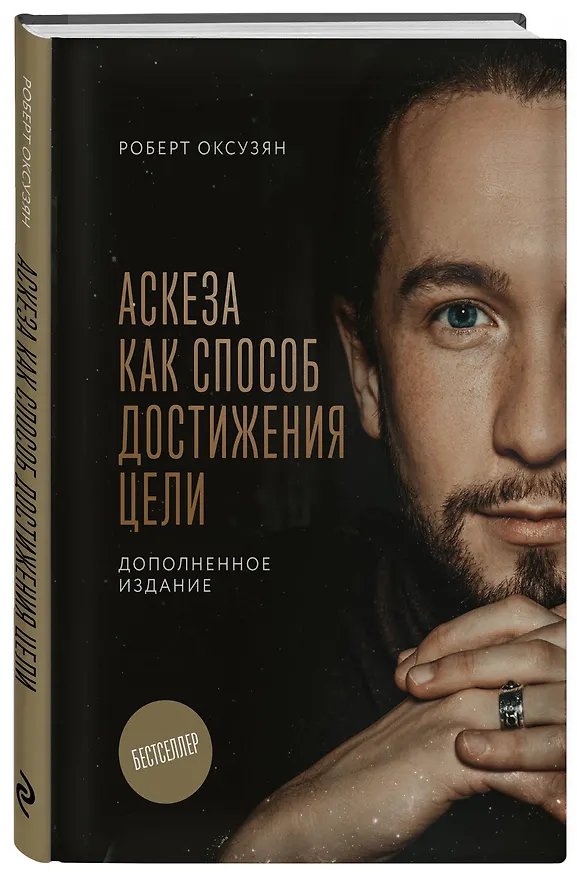 Книга Комплект из 2 книг: Аскеза как способ достижения цели + Дневник Аскезы: 21 день выполнения обещаний перед Вселенной (Роберт Оксузян) — 5