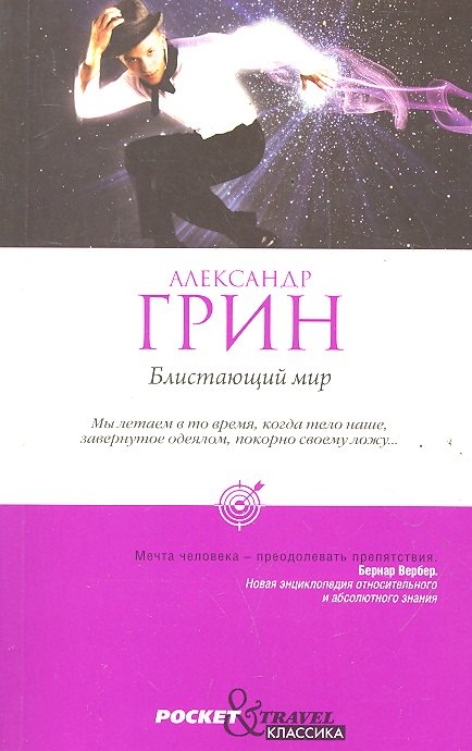 

Блистающий мир