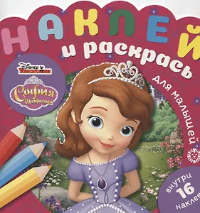 Наклей и раскрась для самых маленьких № НРДМ 1905 "София Прекрасная". Внутри 16 наклеек!