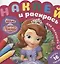 Наклей и раскрась для самых маленьких № НРДМ 1905 "София Прекрасная". Внутри 16 наклеек! — 2773964 — 1