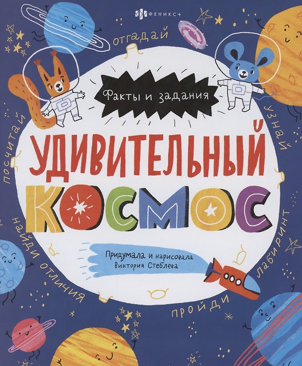 Книга Удивительный космос () — 1
