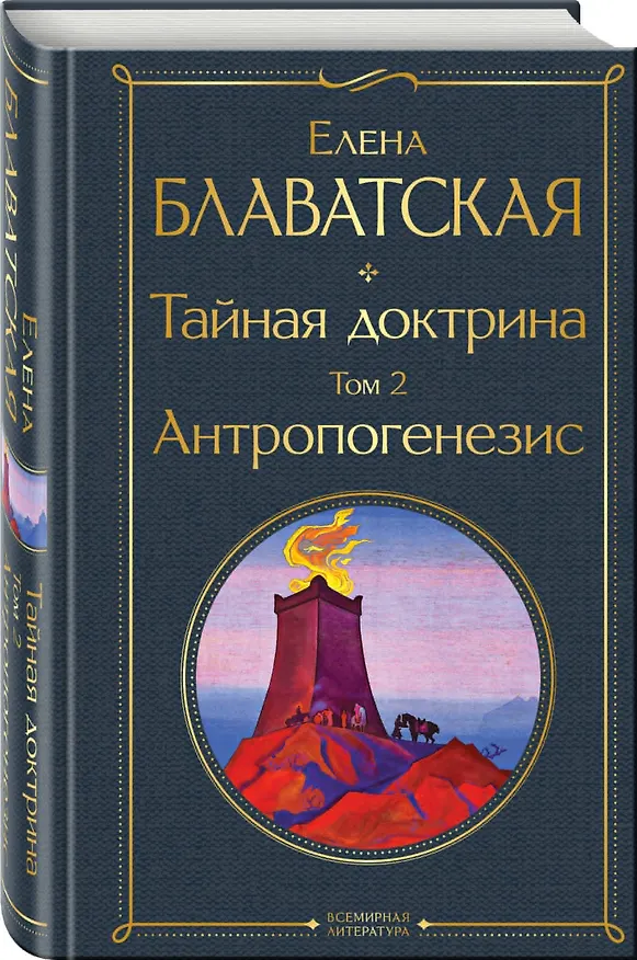Книга Тайная доктрина. Том 2. Антропогенезис (Елена Блаватская) — 5