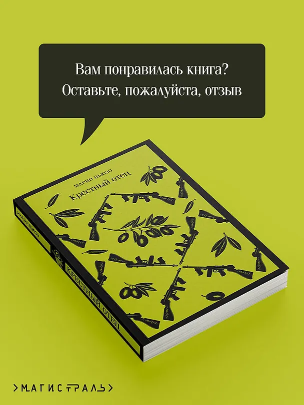 Книга Крестный отец (Марио Пьюзо) — 12