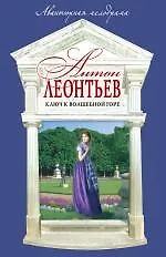 Книга Ключ к волшебной горе: роман / (мягк) (Авантюрная мелодрама). Леонтьев А. (Эксмо) (Антон Леонтьев)