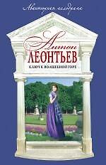 Книга Ключ к волшебной горе: роман / (мягк) (Авантюрная мелодрама). Леонтьев А. (Эксмо) (Антон Леонтьев) — 1