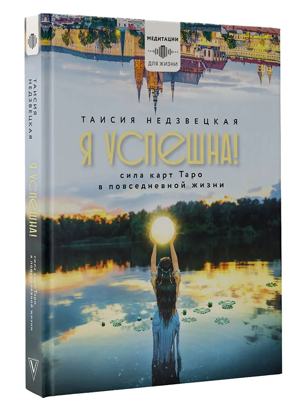 Книга Я успешна! Сила карт Таро в повседневной жизни (Таисия Недзвецкая) — 5
