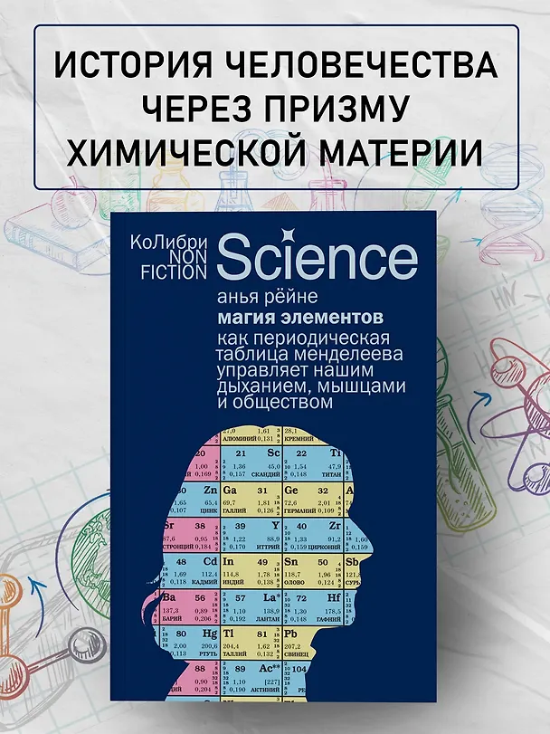 Книга Магия элементов: Как периодическая таблица Менделеева управляет нашим дыханием, мышцами и обществом (Анья Рейне) — 4