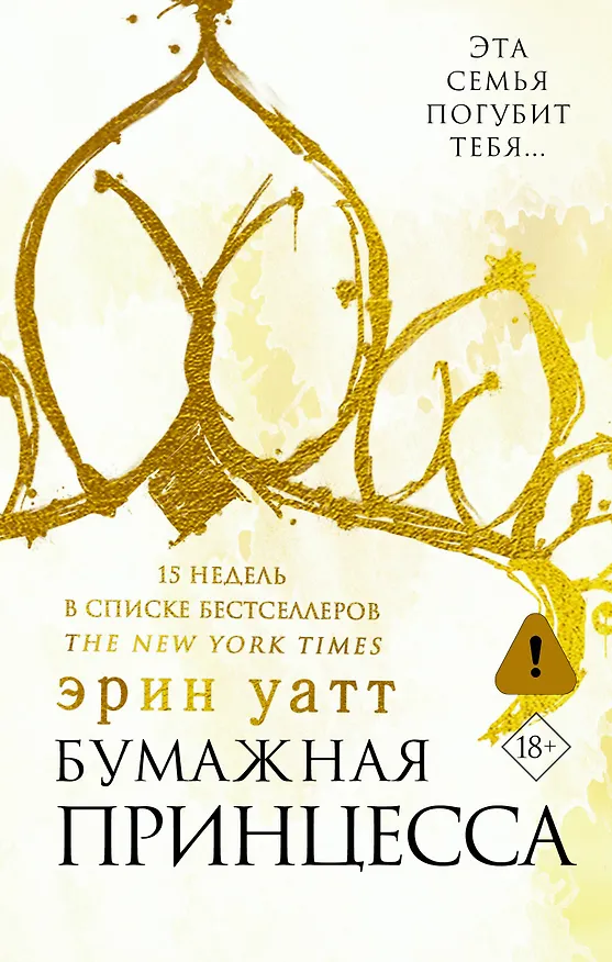 Книга Бумажная принцесса : роман (Эрин Уатт) — 1