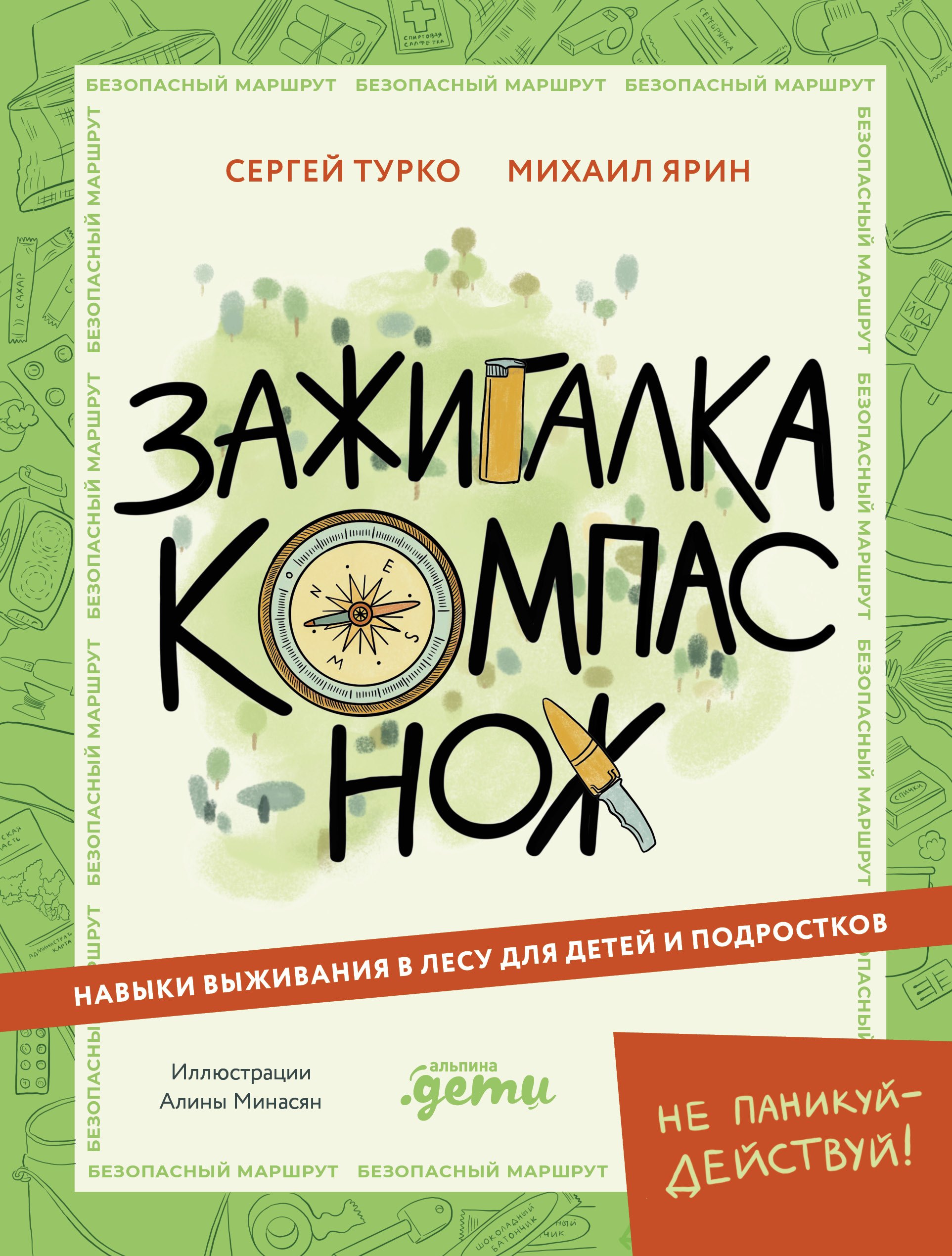 Сергей Турко, Михаил «Хыч» Ярин Зажигалка, компас, нож. Навыки выживания в лесу для детей