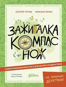 Зажигалка, компас, нож. Навыки выживания в лесу для детей