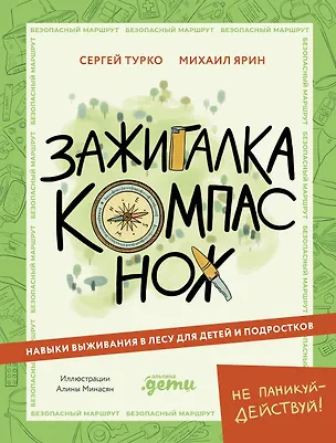 Книга Зажигалка, компас, нож. Навыки выживания в лесу для детей (Сергей Турко, Михаил «Хыч» Ярин)