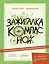 Зажигалка, компас, нож. Навыки выживания в лесу для детей — 3152185 — 1