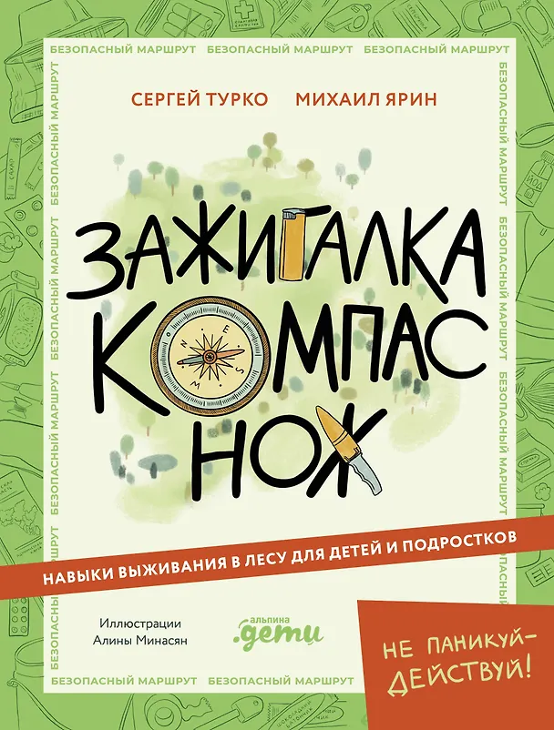 Книга Зажигалка, компас, нож. Навыки выживания в лесу для детей (Сергей Турко, Михаил «Хыч» Ярин) — 1
