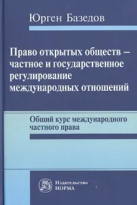Право открытых обществ - частное и государственное регулирование международных отношений