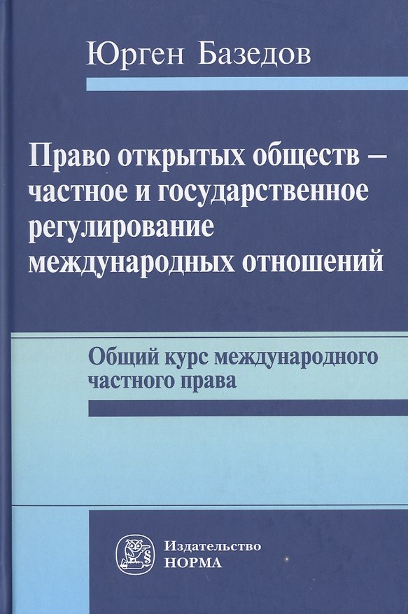 Книга Право открытых обществ - частное и государственное регулирование международных отношений () — 1